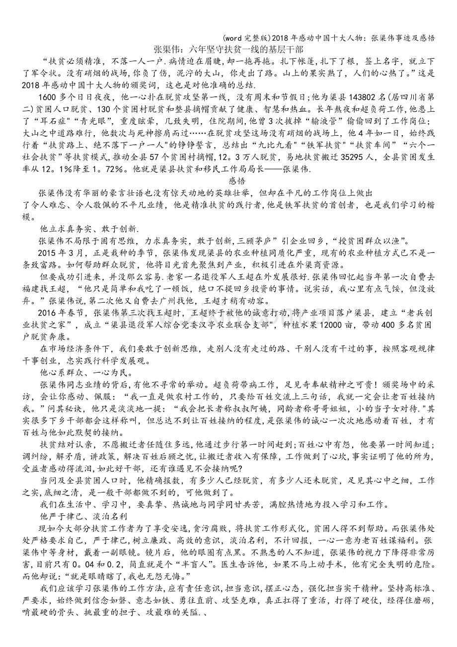 2018年感动中国十大人物：张渠伟事迹及感悟.doc_第1页