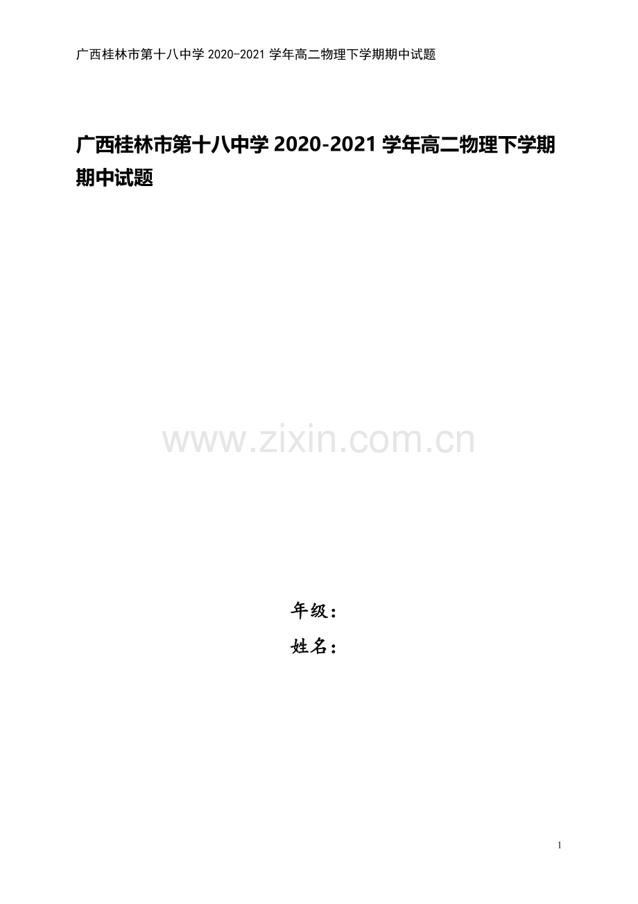 广西桂林市第十八中学2020-2021学年高二物理下学期期中试题.doc_第1页