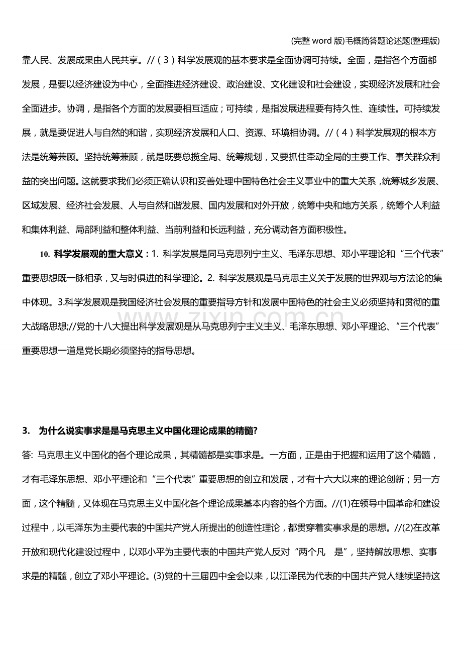 毛概简答题论述题.doc_第2页