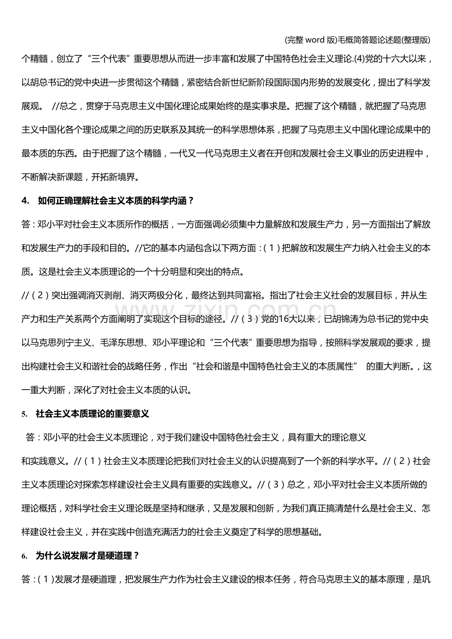 毛概简答题论述题.doc_第3页