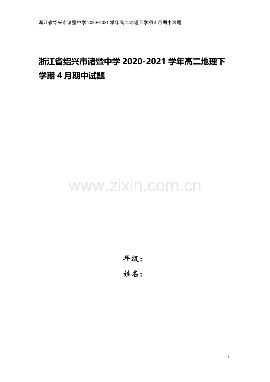 浙江省绍兴市诸暨中学2020-2021学年高二地理下学期4月期中试题.doc_第1页