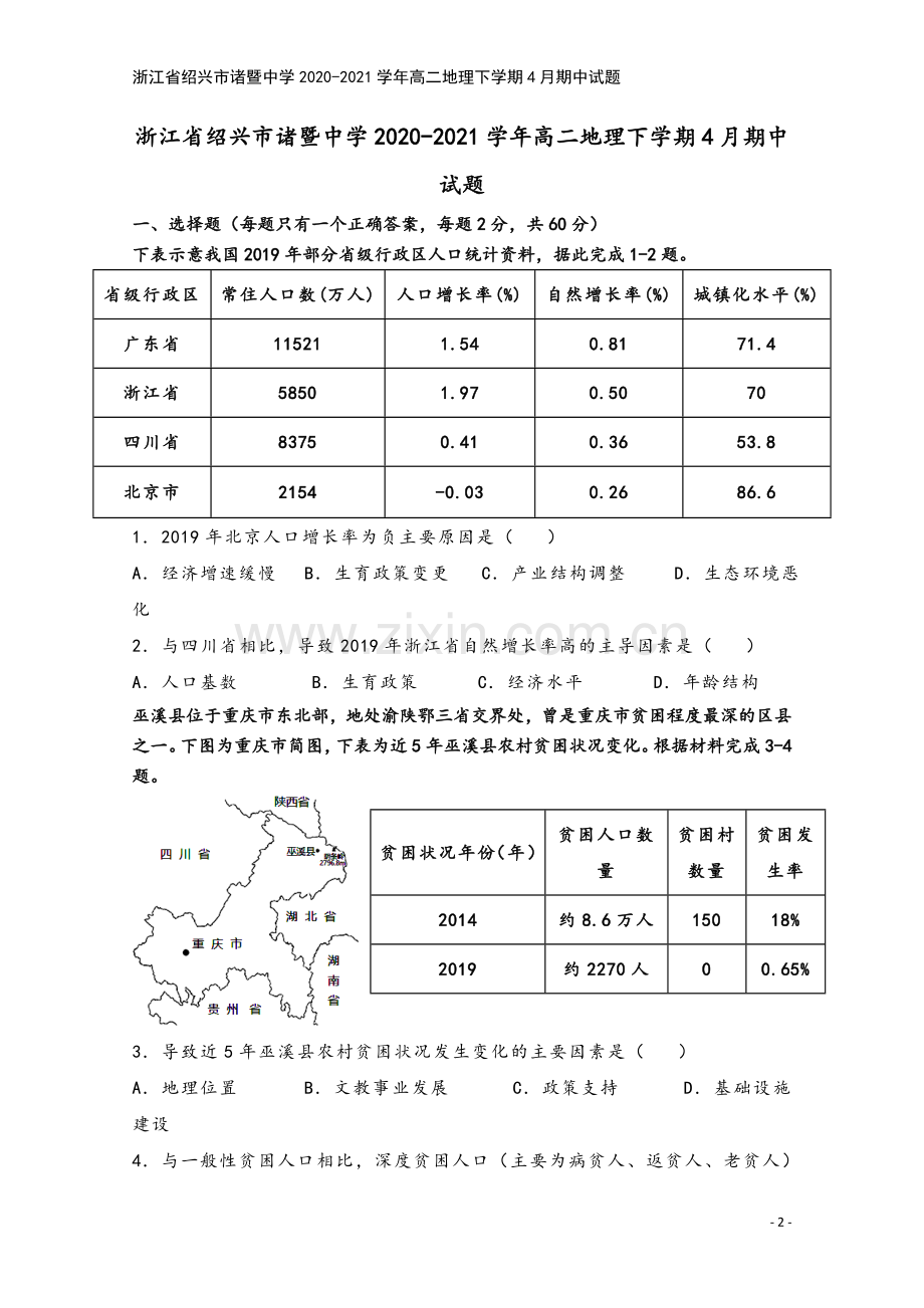 浙江省绍兴市诸暨中学2020-2021学年高二地理下学期4月期中试题.doc_第2页