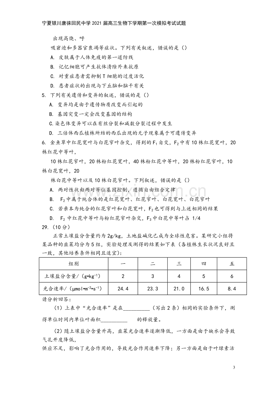 宁夏银川唐徕回民中学2021届高三生物下学期第一次模拟考试试题.doc_第3页