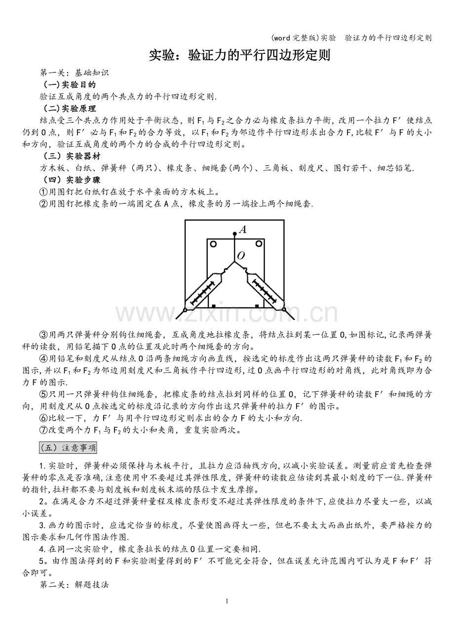 实验--验证力的平行四边形定则.doc_第1页