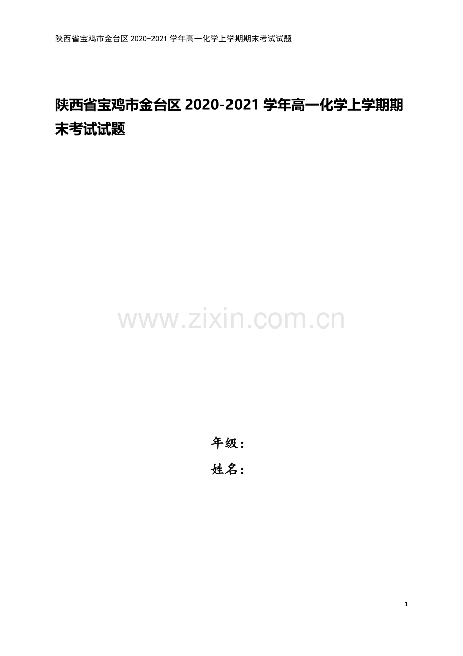 陕西省宝鸡市金台区2020-2021学年高一化学上学期期末考试试题.doc_第1页