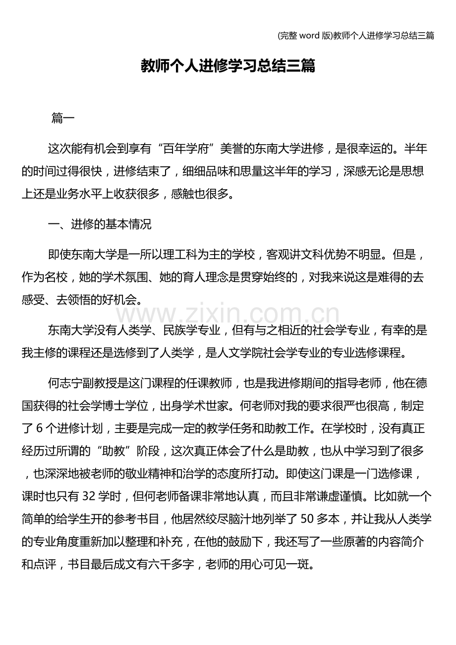 教师个人进修学习总结三篇.doc_第1页