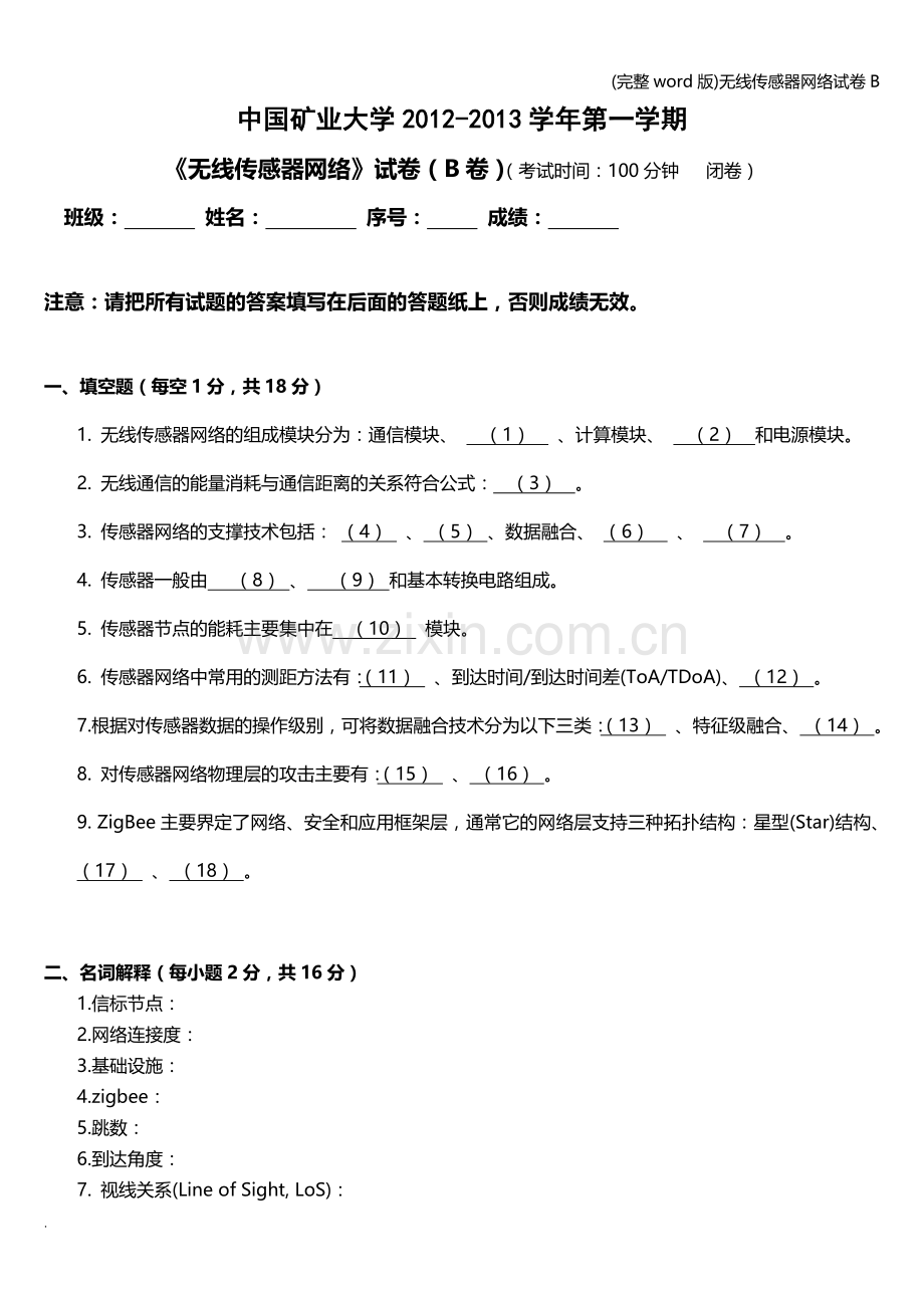 无线传感器网络试卷B.doc_第1页