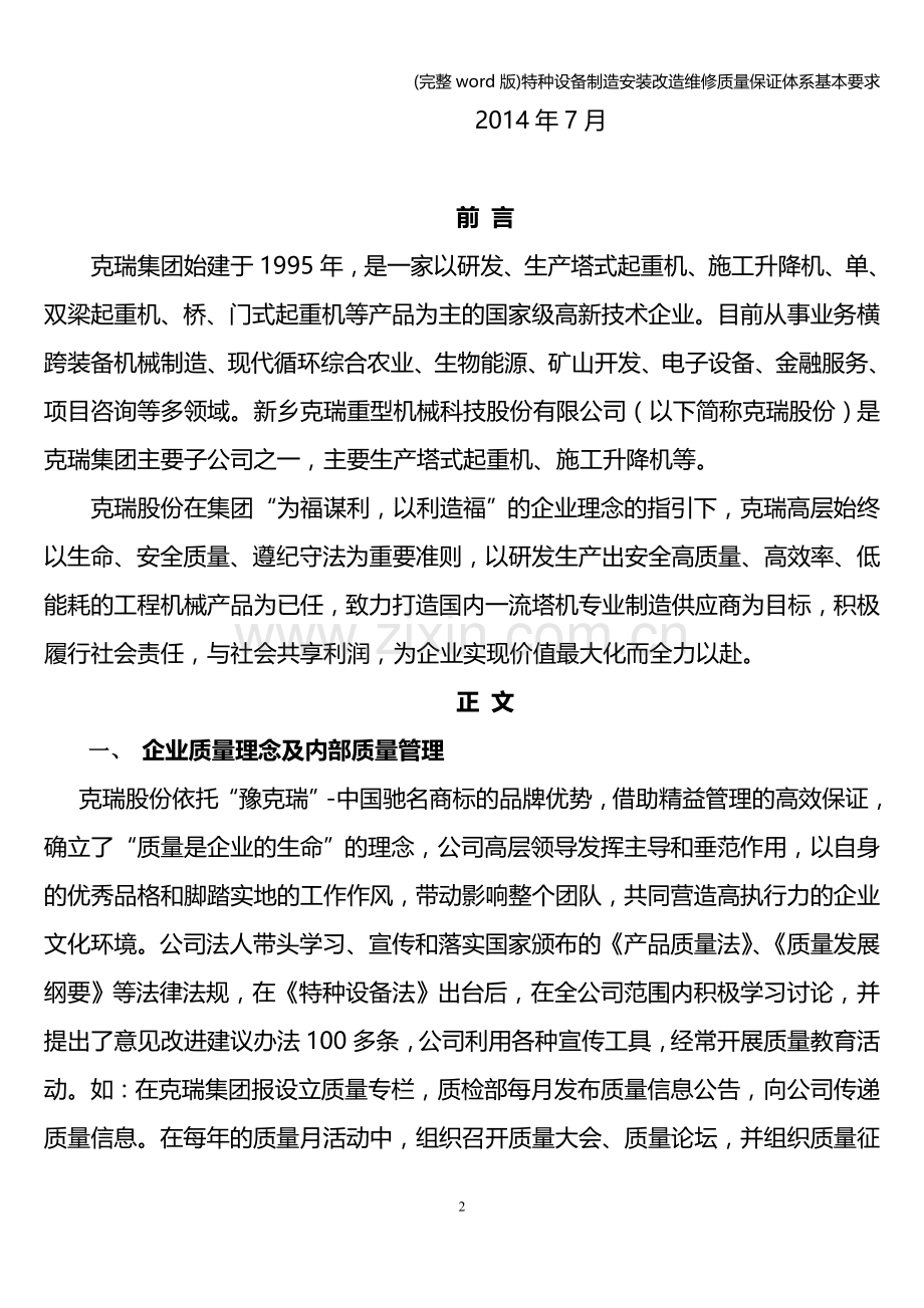 特种设备制造安装改造维修质量保证体系基本要求.doc_第2页