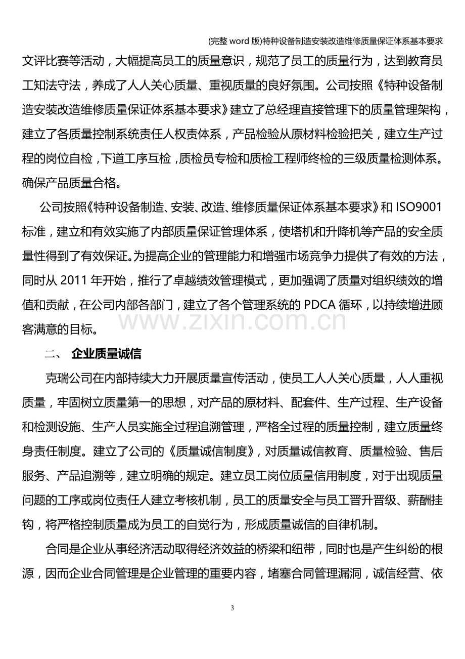 特种设备制造安装改造维修质量保证体系基本要求.doc_第3页