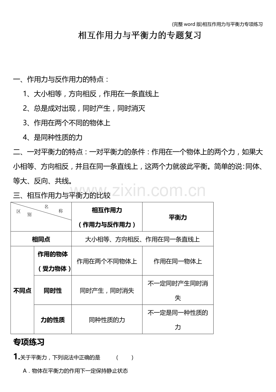 相互作用力与平衡力专项练习.doc_第1页