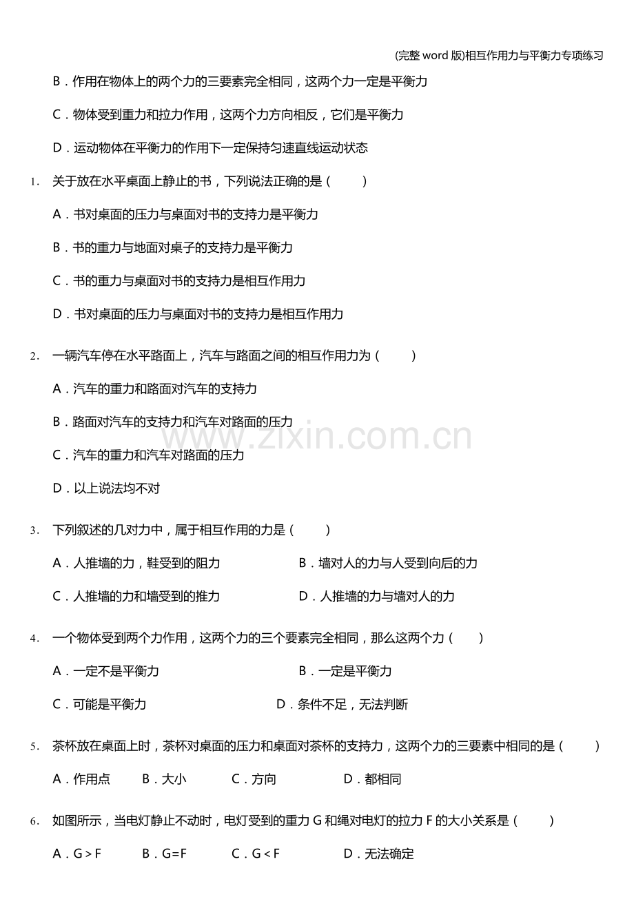 相互作用力与平衡力专项练习.doc_第2页