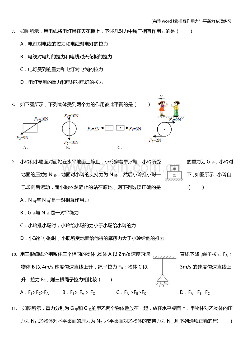 相互作用力与平衡力专项练习.doc_第3页