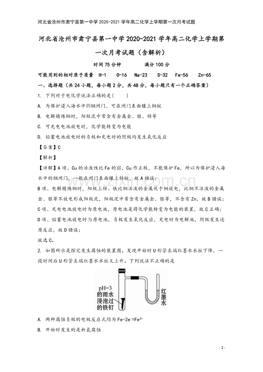 河北省沧州市肃宁县第一中学2020-2021学年高二化学上学期第一次月考试题.doc_第2页