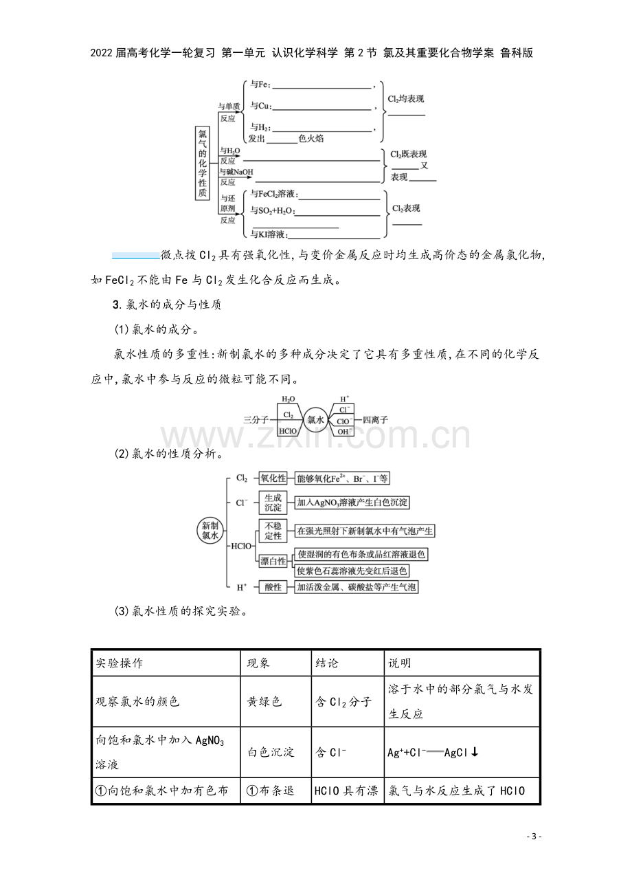 2022届高考化学一轮复习-第一单元-认识化学科学-第2节-氯及其重要化合物学案-鲁科版.docx_第3页