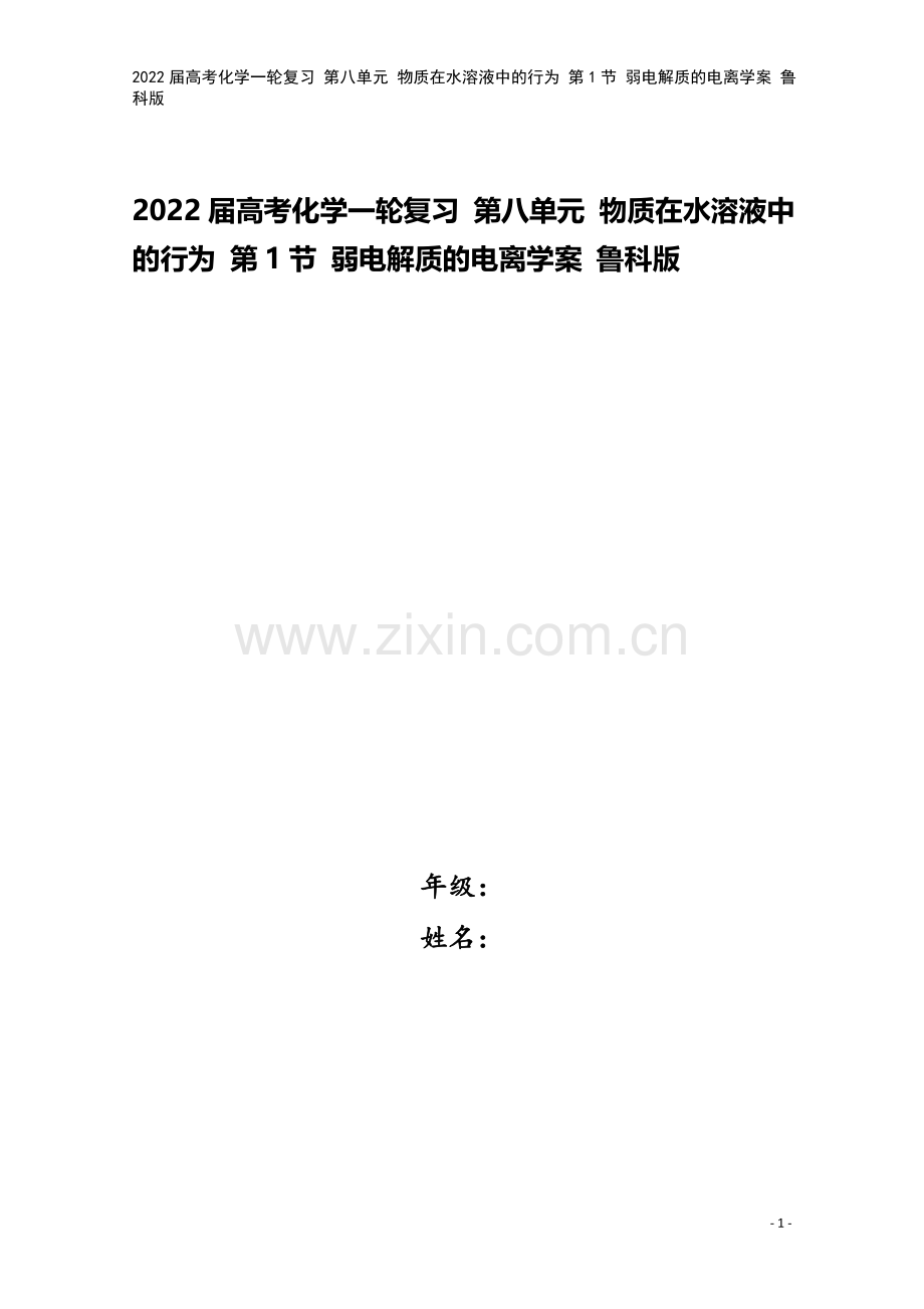 2022届高考化学一轮复习-第八单元-物质在水溶液中的行为-第1节-弱电解质的电离学案-鲁科版.docx_第1页