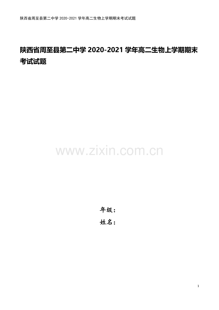 陕西省周至县第二中学2020-2021学年高二生物上学期期末考试试题.doc_第1页