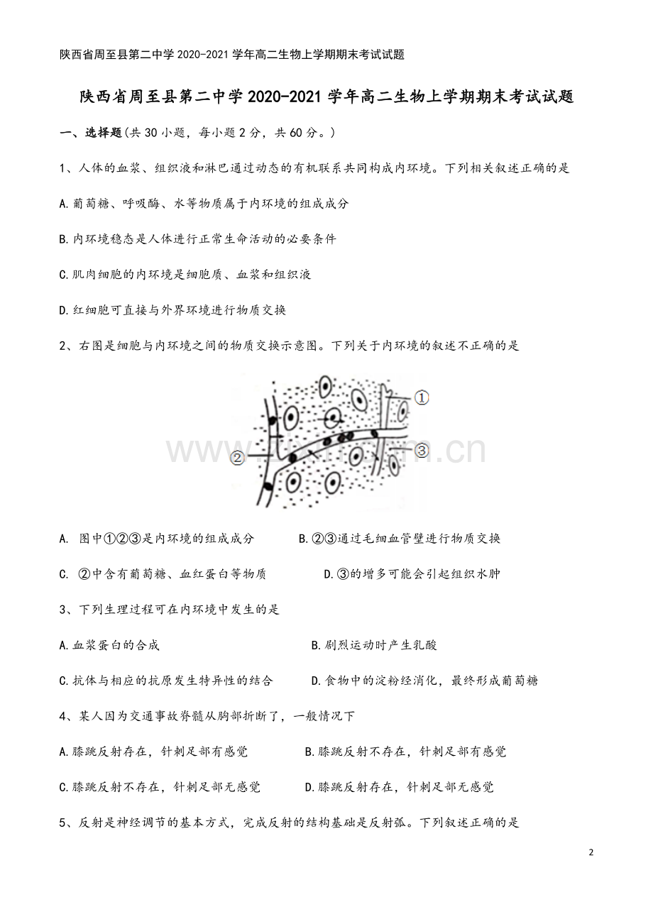 陕西省周至县第二中学2020-2021学年高二生物上学期期末考试试题.doc_第2页