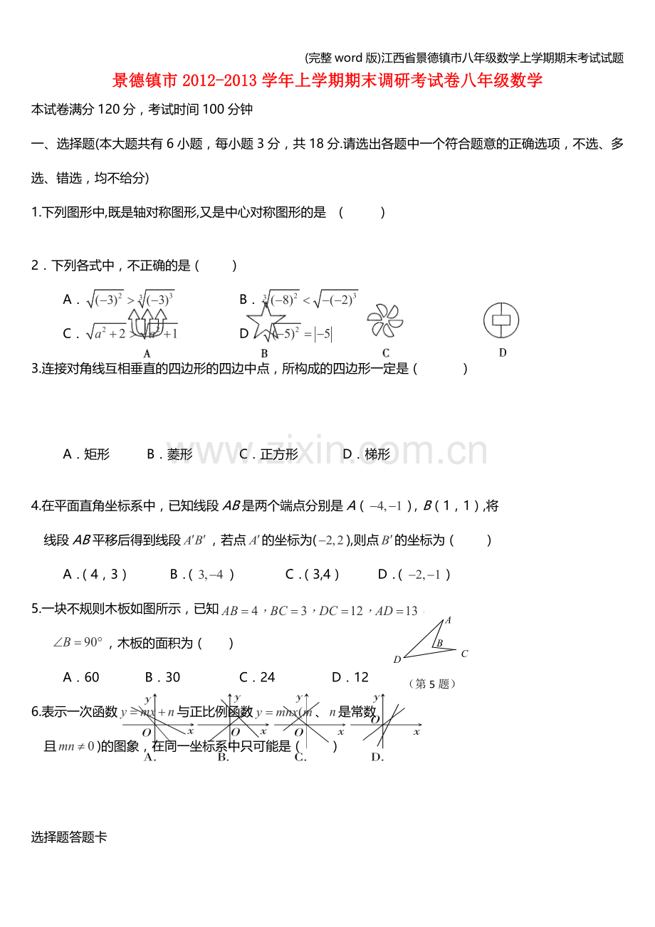 江西省景德镇市八年级数学上学期期末考试试题.doc_第1页