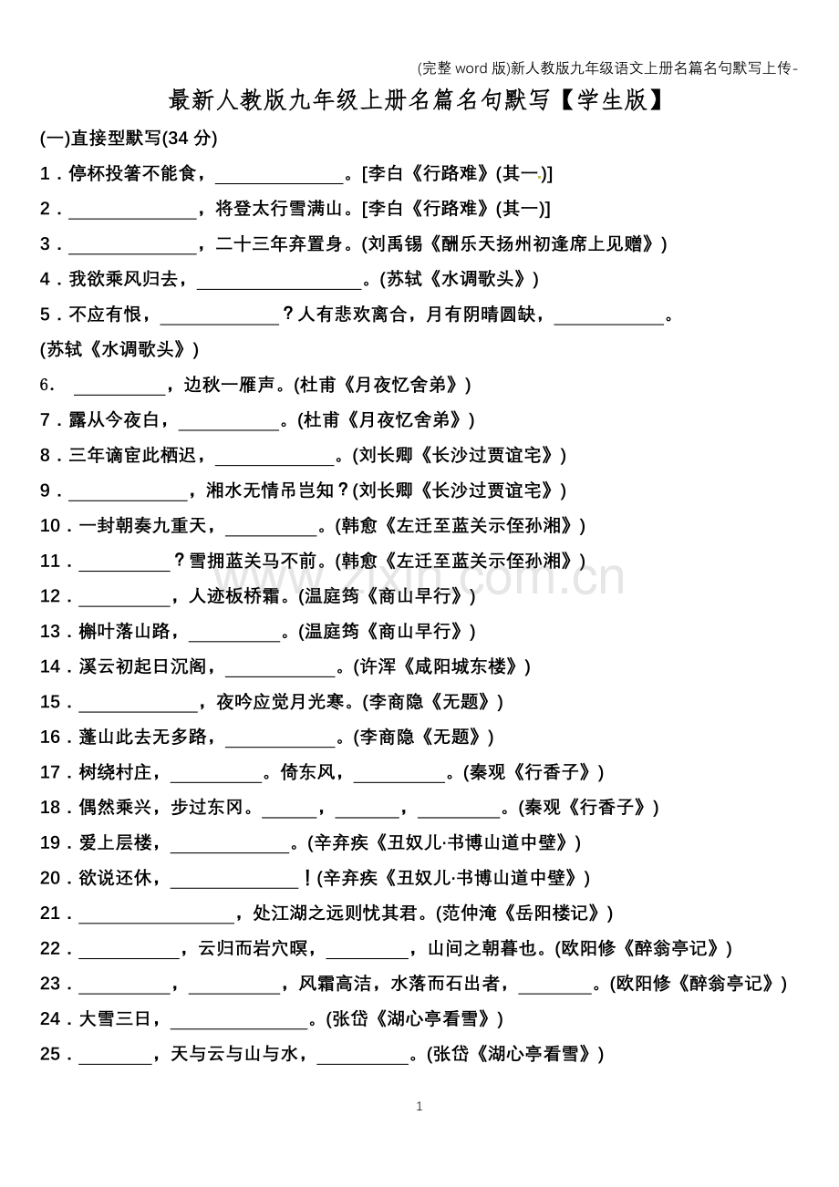 新人教版九年级语文上册名篇名句默写上传-.doc_第1页