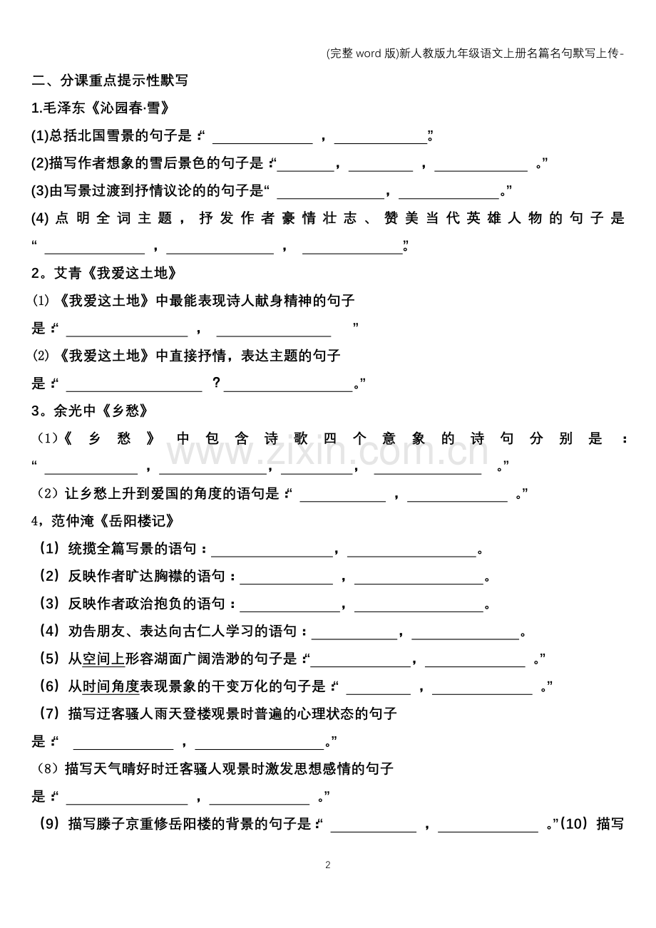 新人教版九年级语文上册名篇名句默写上传-.doc_第2页