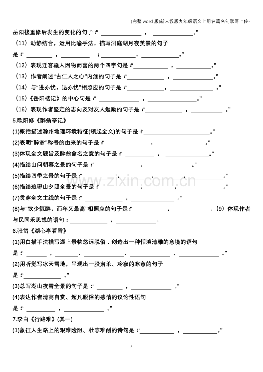 新人教版九年级语文上册名篇名句默写上传-.doc_第3页