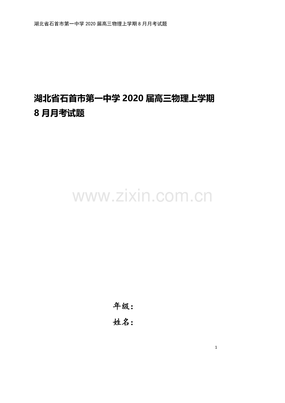 湖北省石首市第一中学2020届高三物理上学期8月月考试题.doc_第1页