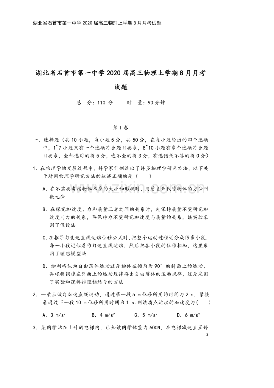 湖北省石首市第一中学2020届高三物理上学期8月月考试题.doc_第2页