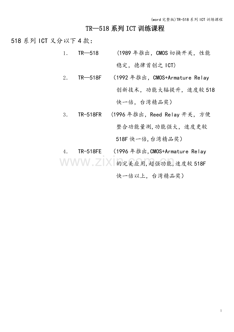 TR-518系列ICT训练课程.doc_第1页