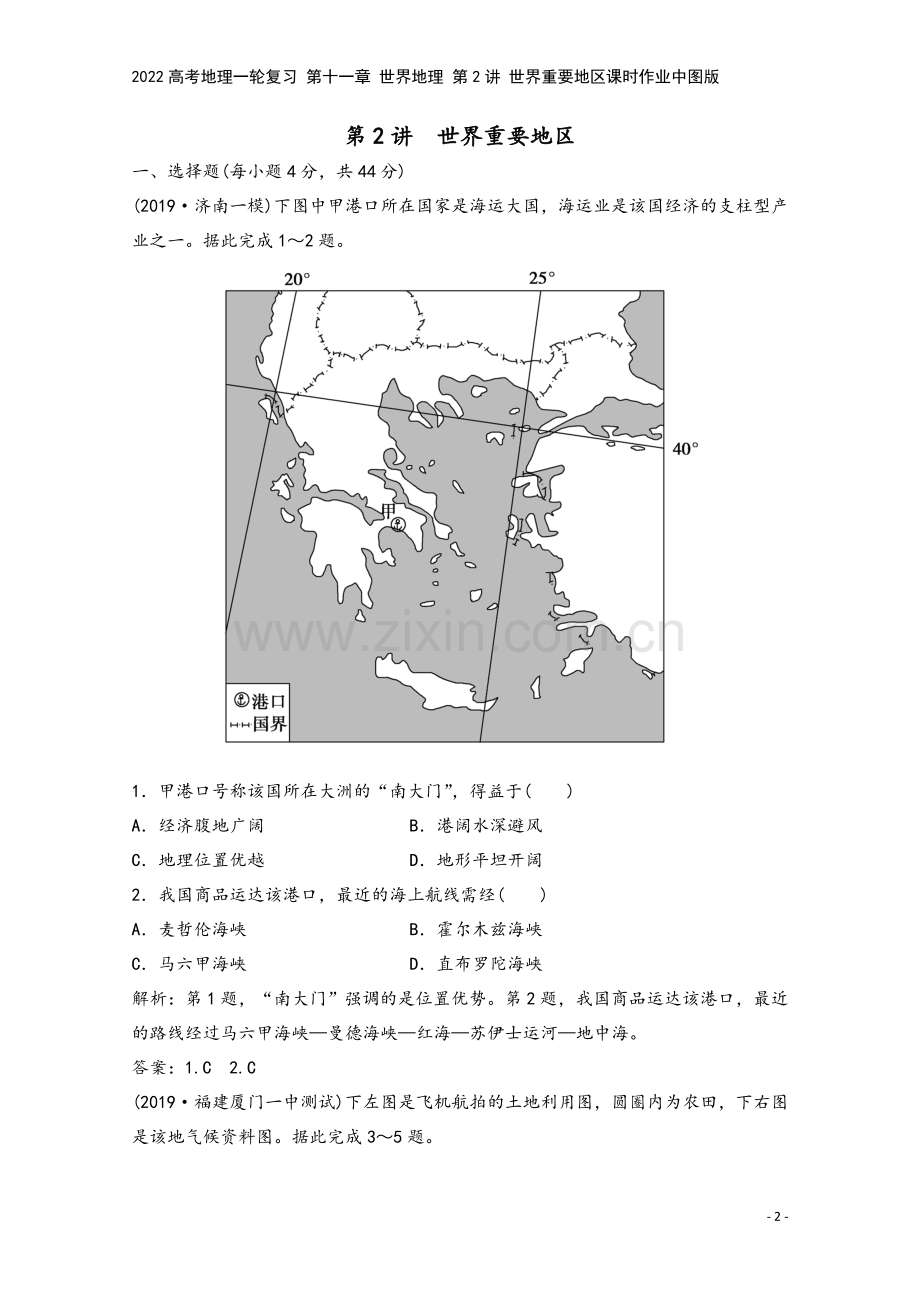 2022高考地理一轮复习-第十一章-世界地理-第2讲-世界重要地区课时作业中图版.doc_第2页