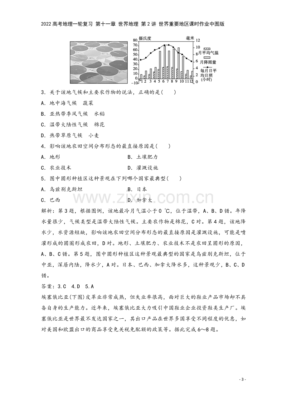 2022高考地理一轮复习-第十一章-世界地理-第2讲-世界重要地区课时作业中图版.doc_第3页