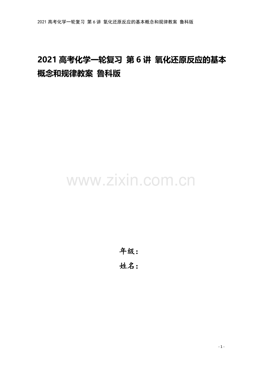 2021高考化学一轮复习-第6讲-氧化还原反应的基本概念和规律教案-鲁科版.doc_第1页