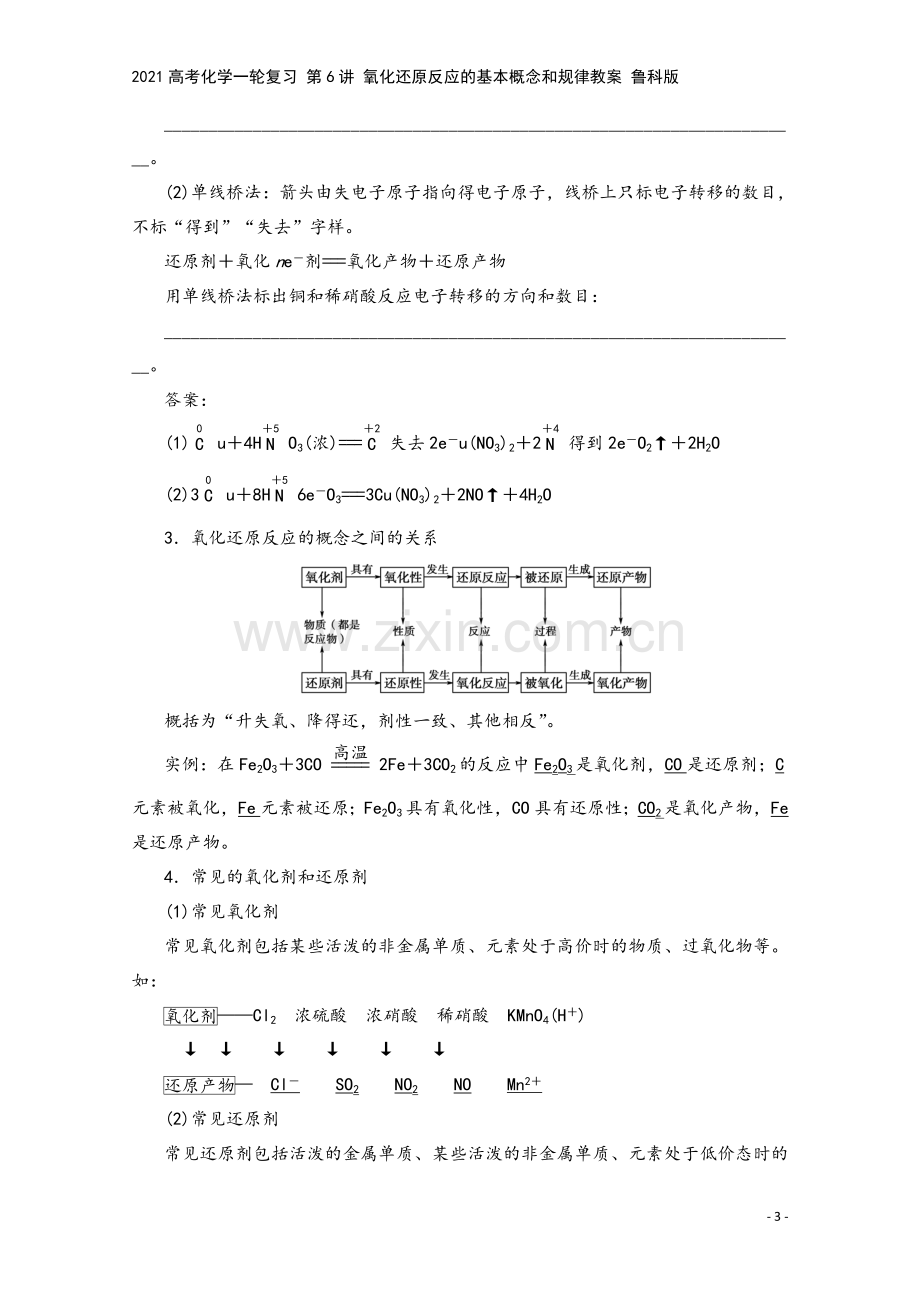 2021高考化学一轮复习-第6讲-氧化还原反应的基本概念和规律教案-鲁科版.doc_第3页