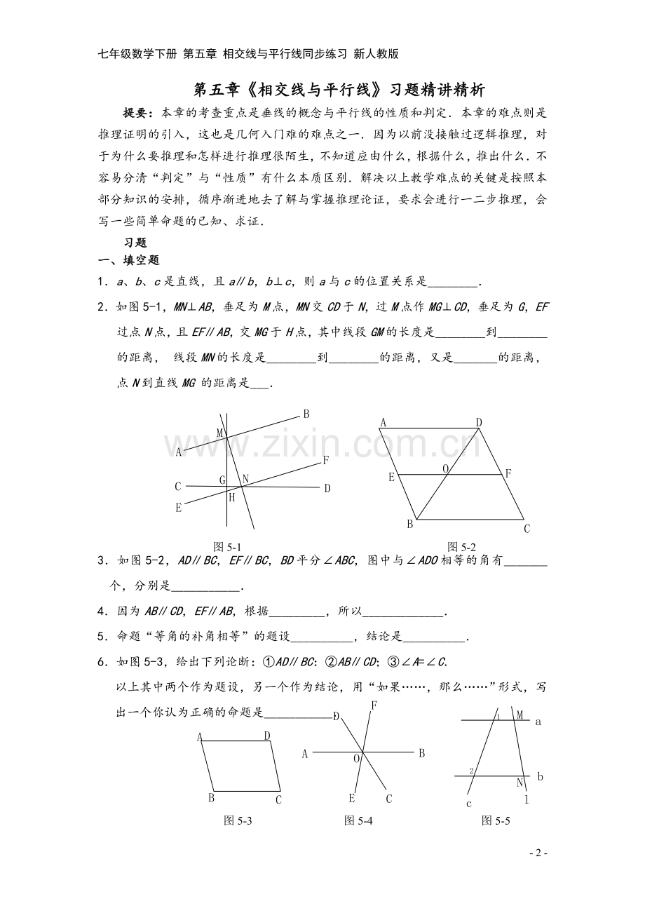 七年级数学下册-第五章-相交线与平行线同步练习-新人教版.doc_第2页