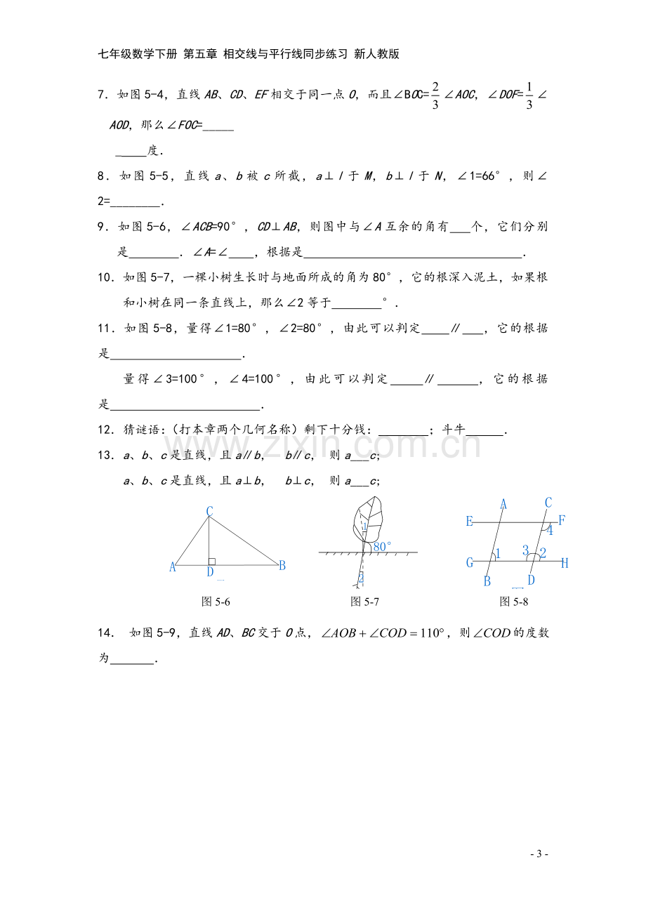 七年级数学下册-第五章-相交线与平行线同步练习-新人教版.doc_第3页