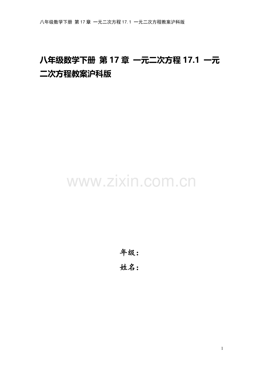 八年级数学下册-第17章-一元二次方程17.1-一元二次方程教案沪科版.doc_第1页