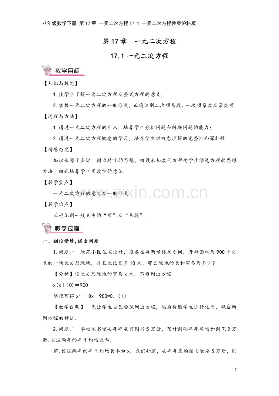 八年级数学下册-第17章-一元二次方程17.1-一元二次方程教案沪科版.doc_第2页