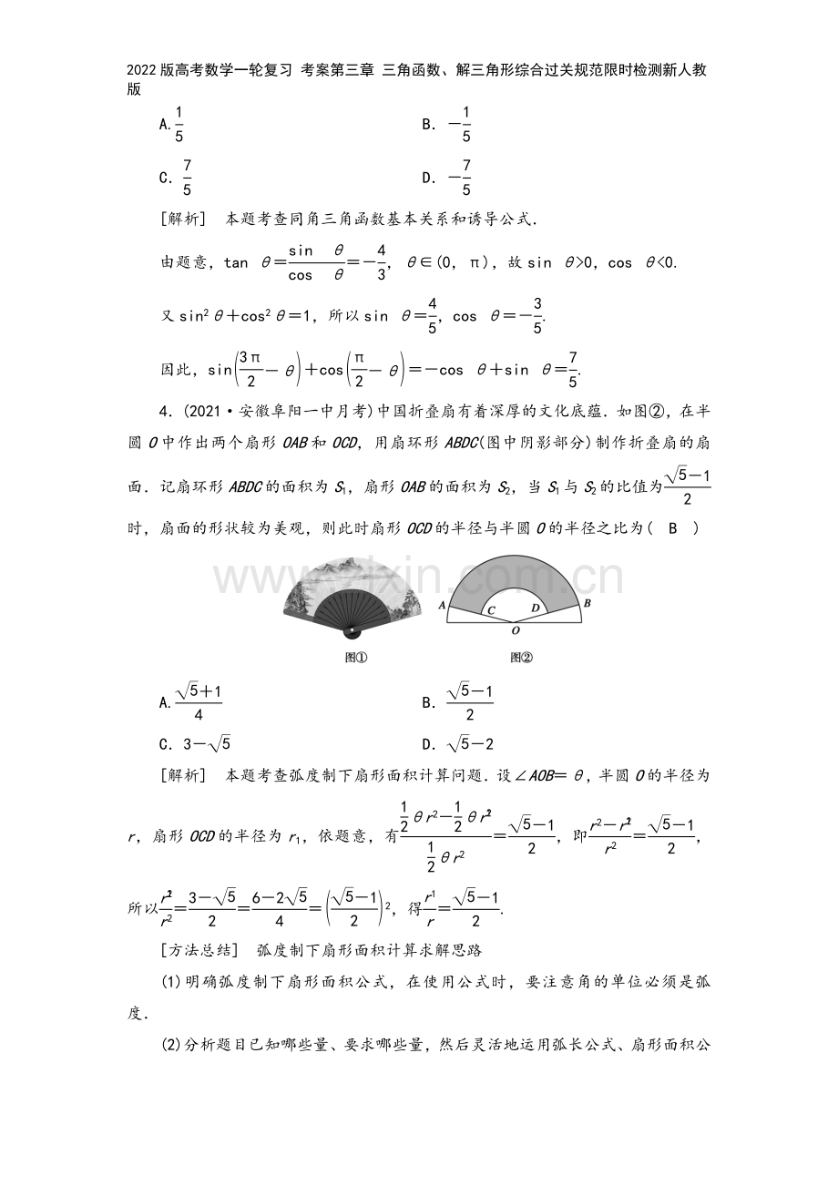 2022版高考数学一轮复习-考案第三章-三角函数、解三角形综合过关规范限时检测新人教版.doc_第3页