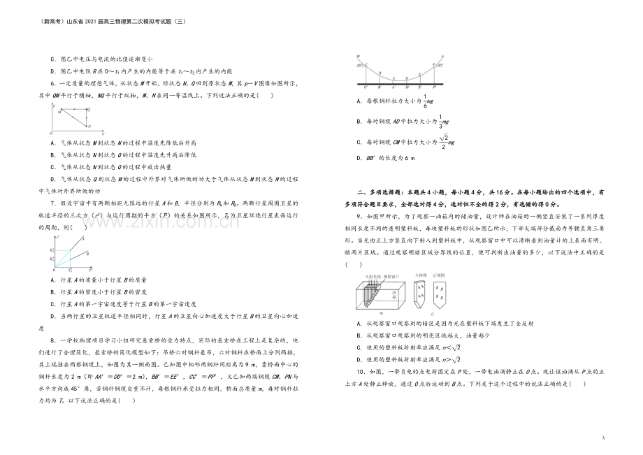 (新高考)山东省2021届高三物理第二次模拟考试题(三).doc_第3页