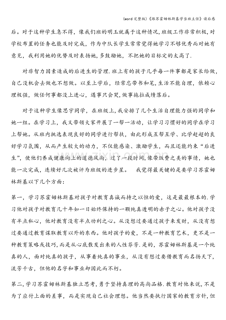 《跟苏霍姆林斯基学当班主任》读后感.doc_第2页