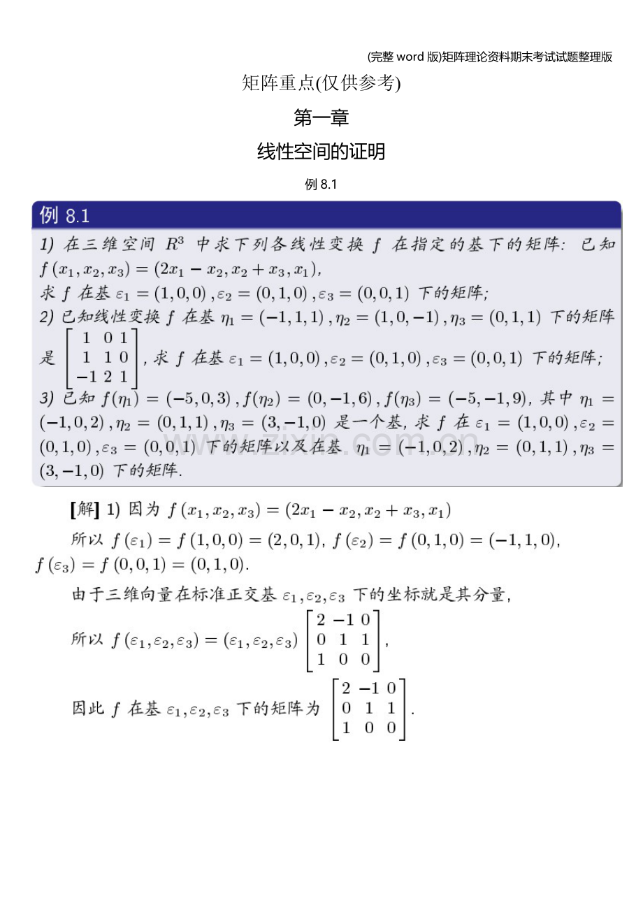 矩阵理论资料期末考试试题.doc_第1页