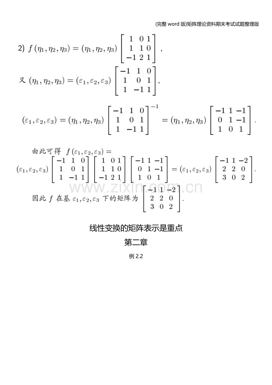 矩阵理论资料期末考试试题.doc_第2页