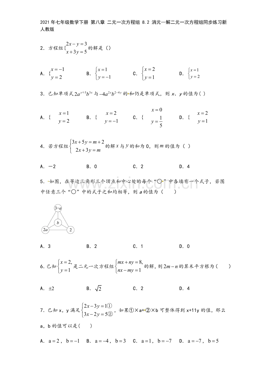 2021年七年级数学下册-第八章-二元一次方程组-8.2-消元—解二元一次方程组同步练习新人教版.docx_第3页