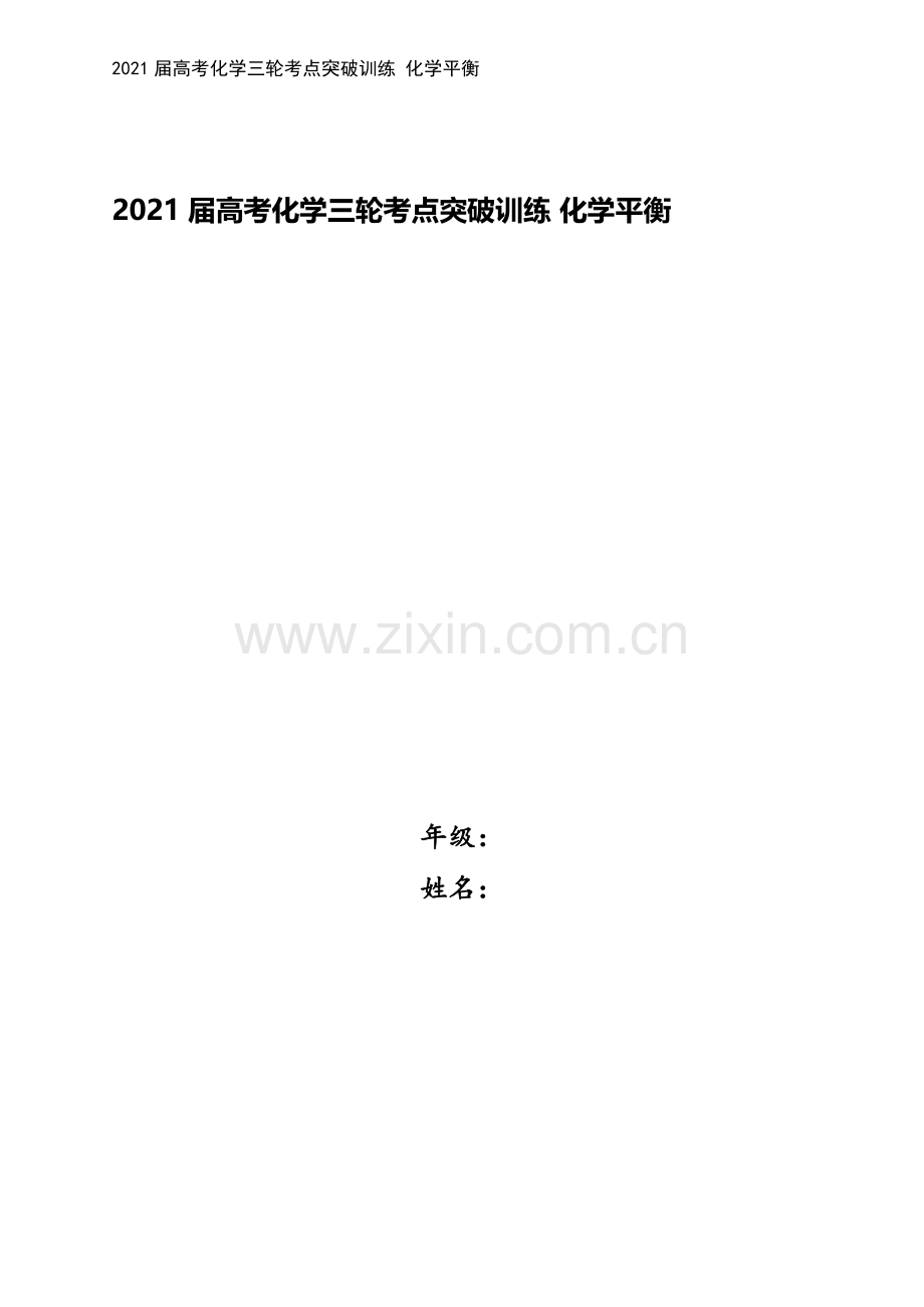 2021届高考化学三轮考点突破训练-化学平衡.docx_第1页