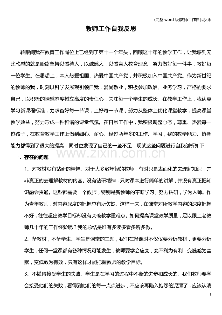 教师工作自我反思.doc_第1页