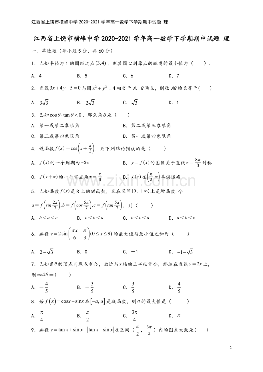 江西省上饶市横峰中学2020-2021学年高一数学下学期期中试题-理.doc_第2页