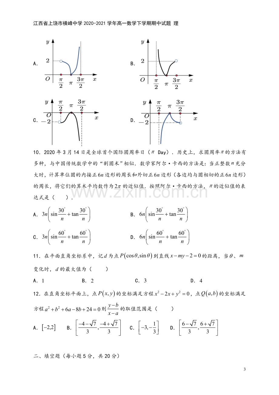 江西省上饶市横峰中学2020-2021学年高一数学下学期期中试题-理.doc_第3页