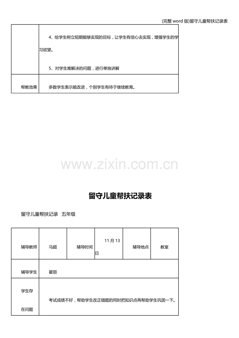 留守儿童帮扶记录表.doc_第3页