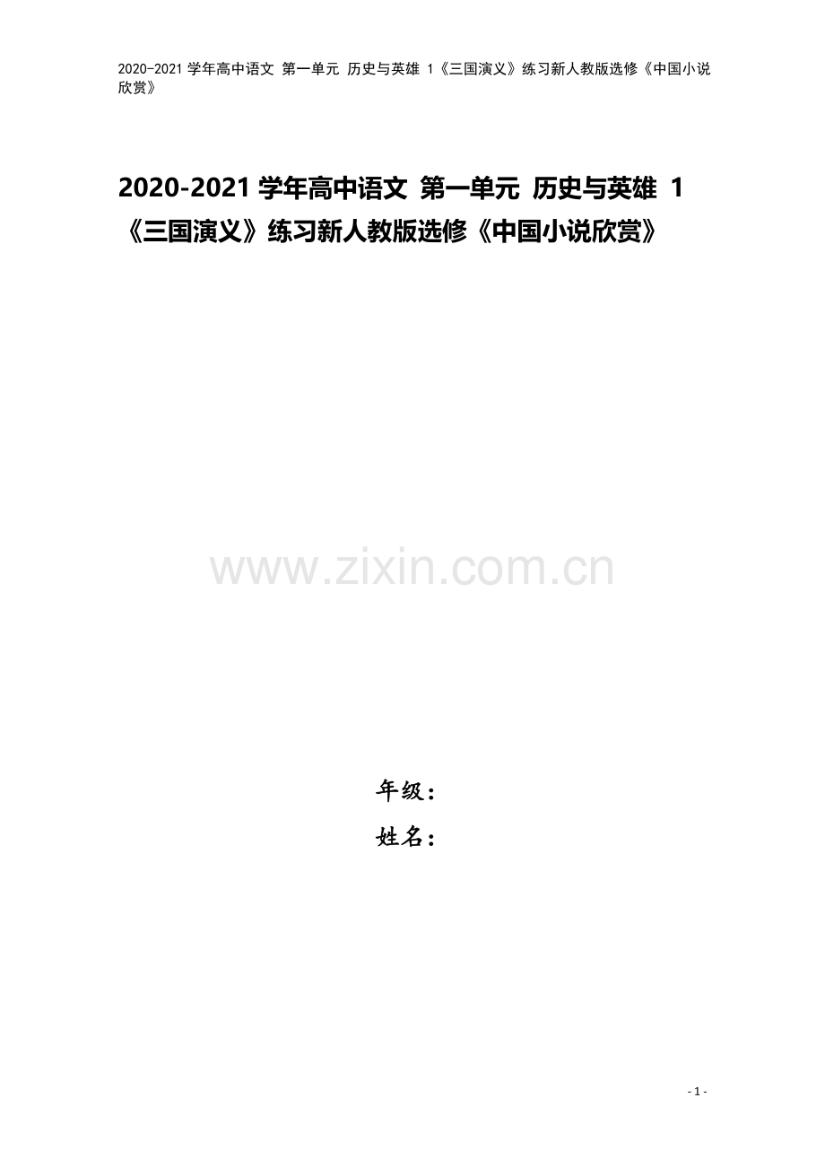 2020-2021学年高中语文-第一单元-历史与英雄-1《三国演义》练习新人教版选修《中国小说欣赏》.doc_第1页