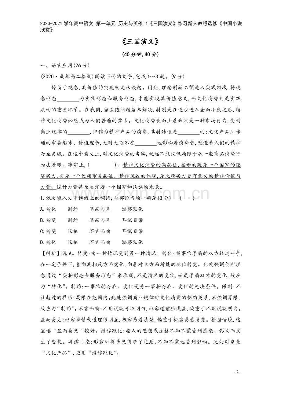 2020-2021学年高中语文-第一单元-历史与英雄-1《三国演义》练习新人教版选修《中国小说欣赏》.doc_第2页