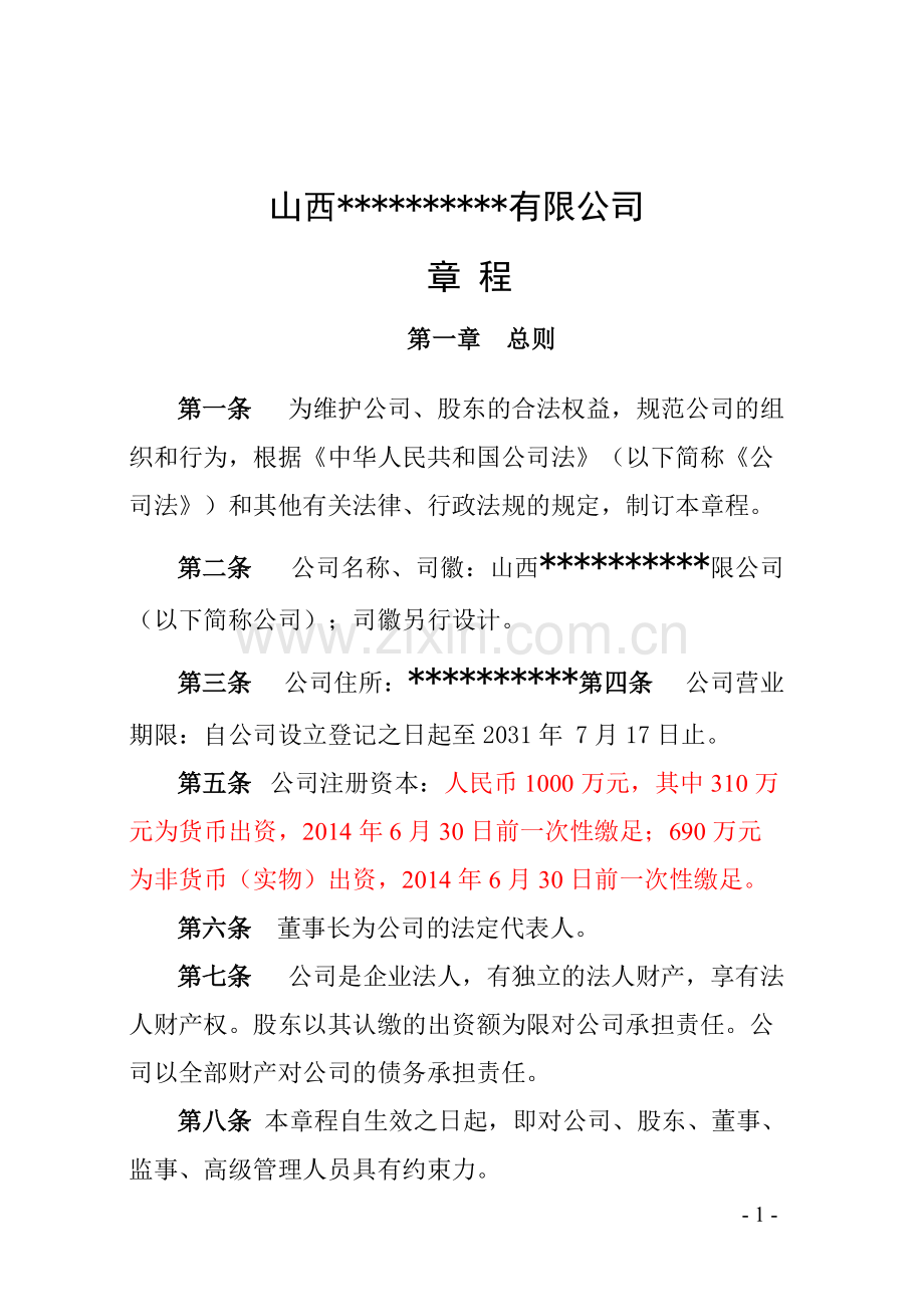 公司成立章程范本(混合所有制).pdf_第1页